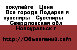 покупайте › Цена ­ 668 - Все города Подарки и сувениры » Сувениры   . Свердловская обл.,Новоуральск г.